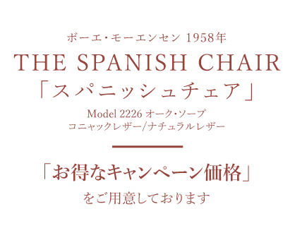 The Spanish Chair「スパニッシュチェア」お得なキャンペーン価格をご用意しております